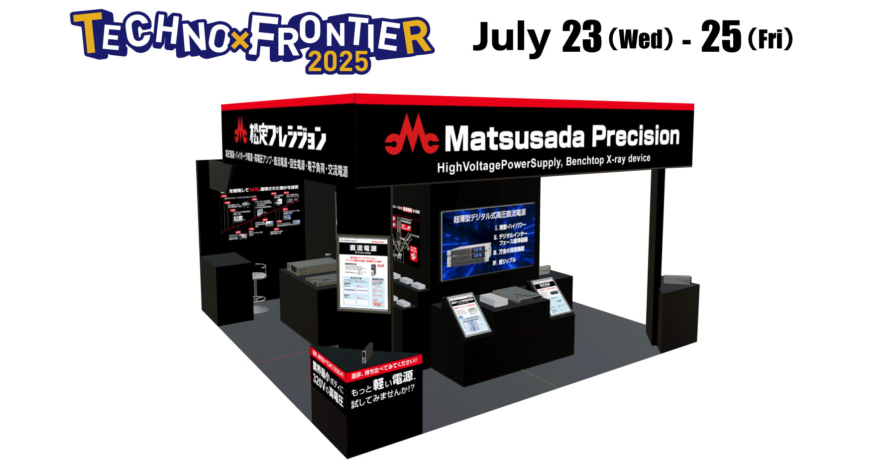 TECHNO-FRONTIER 2025 July 23(wed)-25(Fri) Image of Matsusada Precision booth
